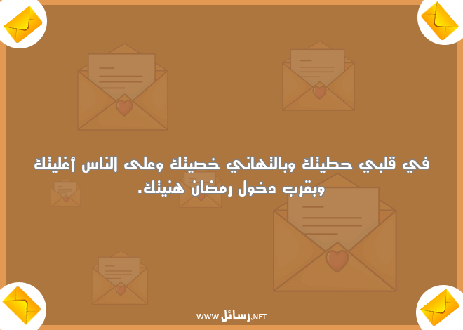 رسائل رمضان للاصدقاء ,رسائل اصدقاء,رسائل ناس,رسائل رمضان,رسائل تهاني